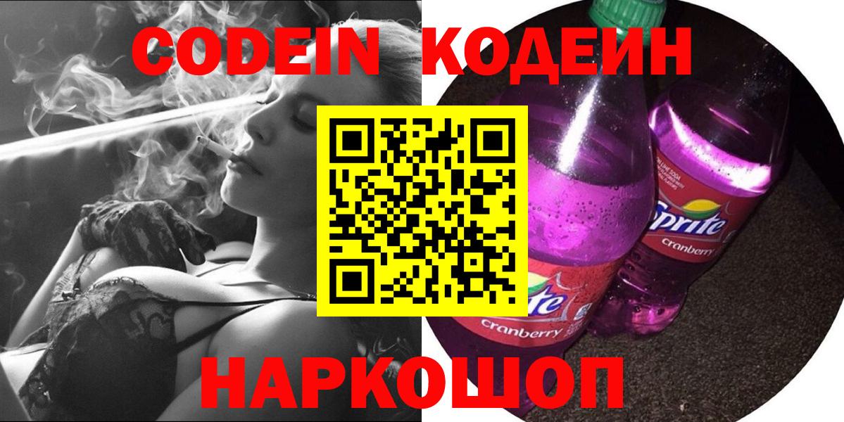 Сафоново  Кодеин Purple Drank  Кодеиновый сироп Lean напиток Lean (лин)  Вход с VPN 